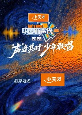 中国新声代2026封面图