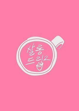 Salon Drip 2封面图