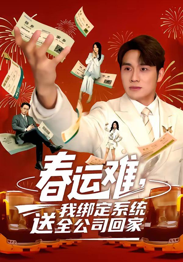 春运难，我绑定系统送全公司回家封面图