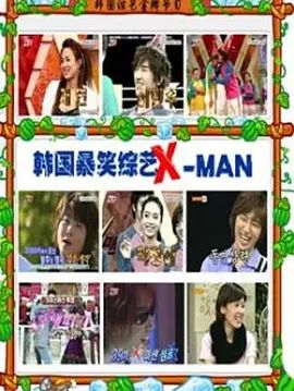 X-MAN封面图