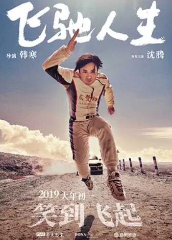 飞驰人生封面图