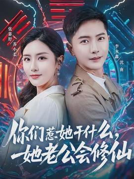 你们惹她干什么，她老公会修仙封面图