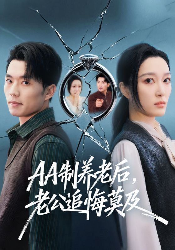 AA制养老后，老公追悔莫及封面图