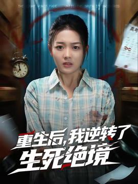 重生后，我逆转了生死绝境封面图
