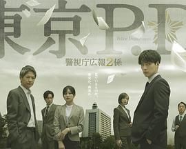东京PD警视厅公关二课封面图