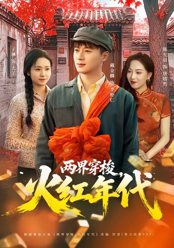 两界穿梭，火红年代封面图