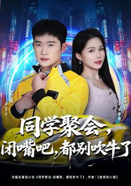 同学聚会，闭嘴吧，都别吹牛了封面图