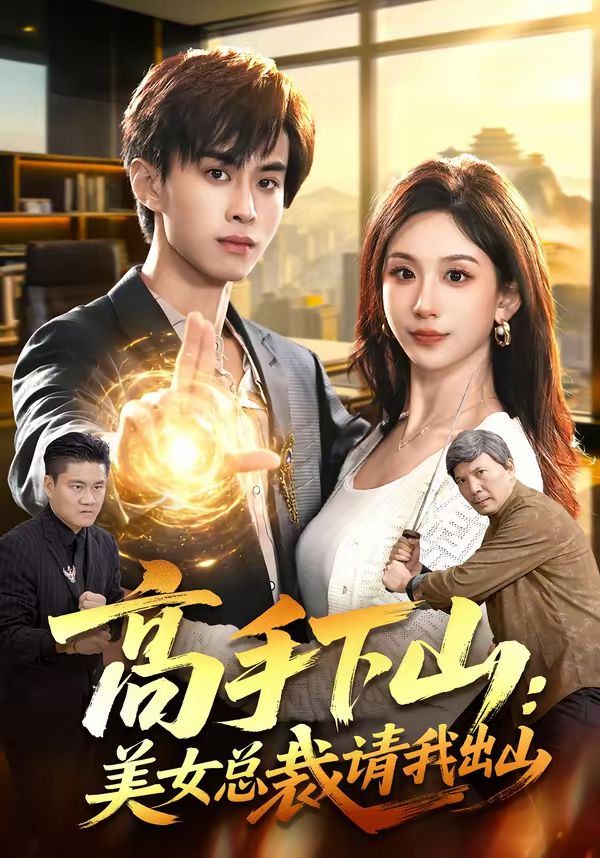 高手下山：美女总裁请我出山封面图