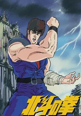 世纪末救世主传说 北斗神拳 世紀末救世主伝説 北斗の拳封面图