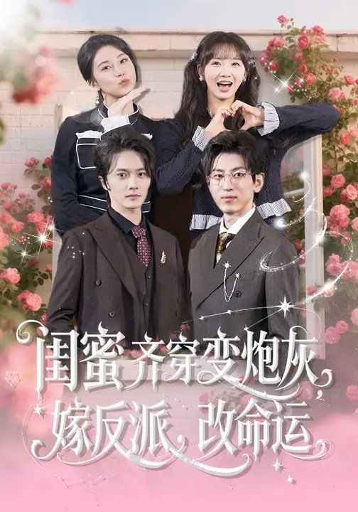 闺蜜齐穿变炮灰，嫁反派，改命运封面图