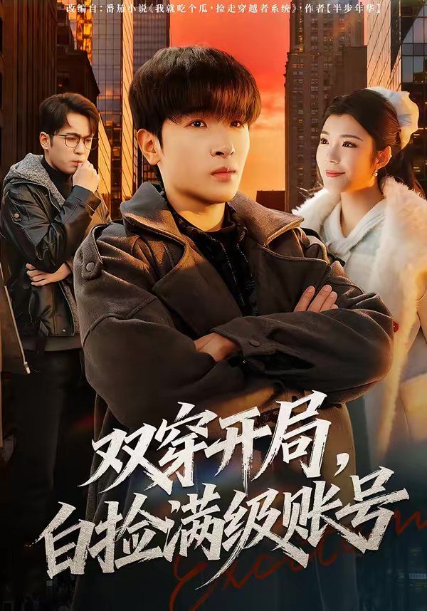 双穿开局，白捡满级账号封面图