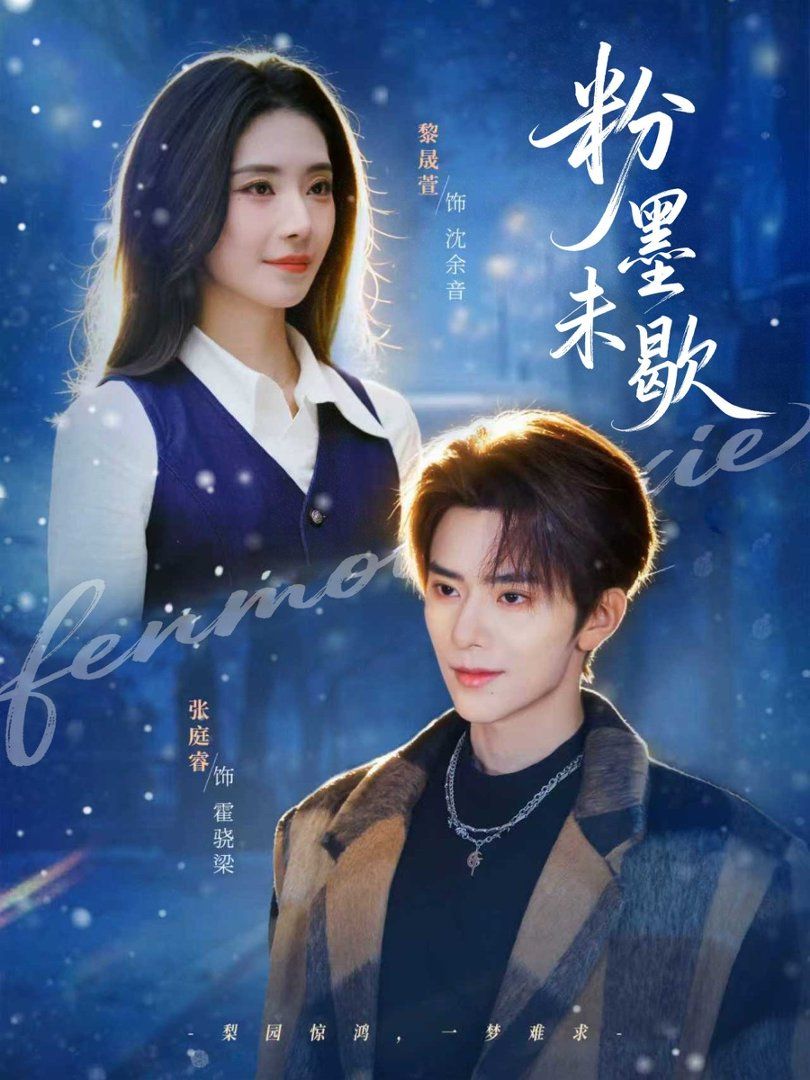 粉墨未歇（余音绕梁）封面图