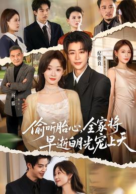 偷听胎心，全家将早逝白月光宠上天封面图