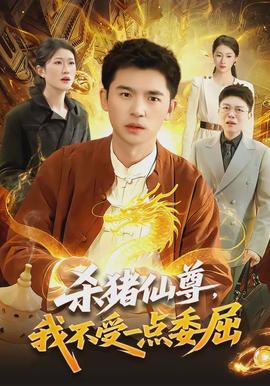 杀猪仙尊，我不受一点委屈封面图