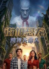 街机恐龙：跨界天命人封面图