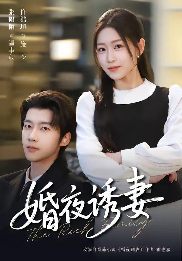 婚夜诱妻封面图