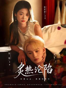 炙热沦陷封面图