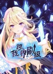 我跨界刷级 动态漫画封面图