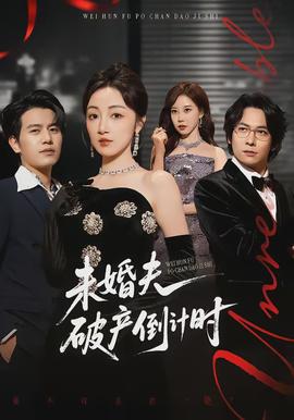 未婚夫破产倒计时封面图