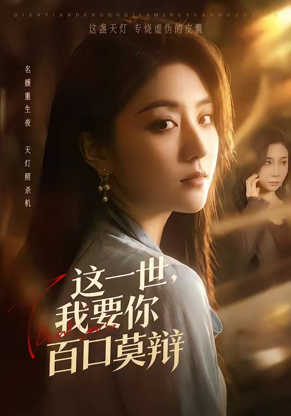 这一世，我要你百口莫辩封面图