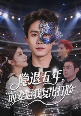 隐退五年，前妻逼我复出打脸封面图