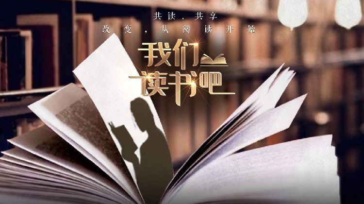 我们读书吧第二季封面图