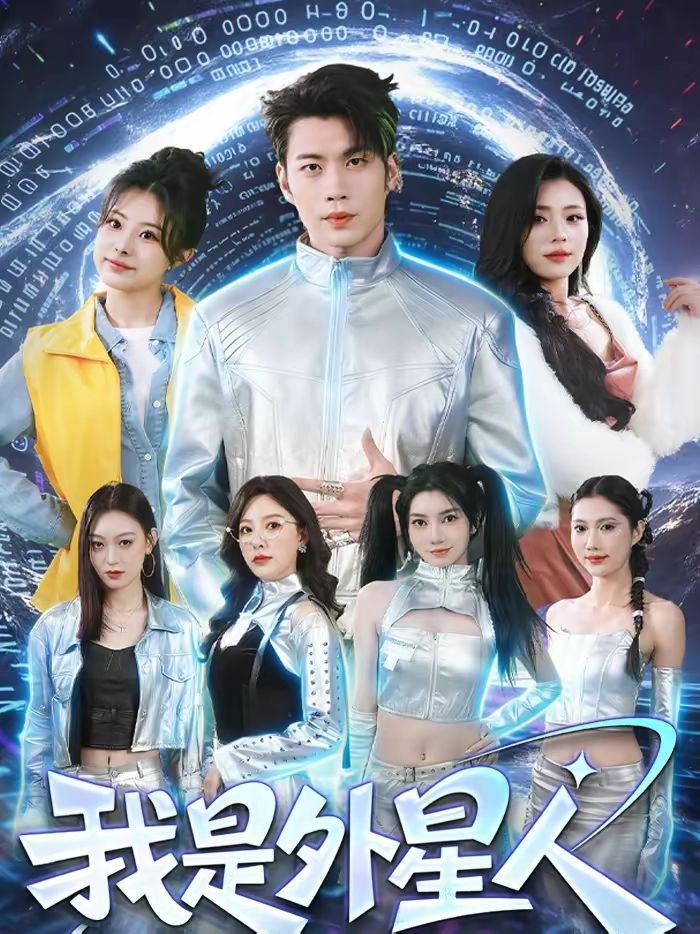 我是外星人（2026）封面图