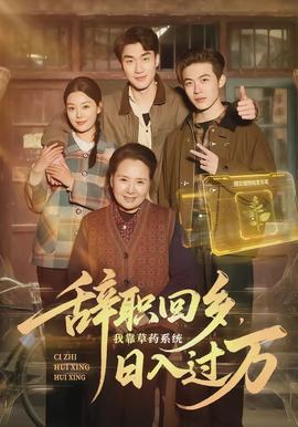 辞职回乡，我靠草药系统日入过万封面图
