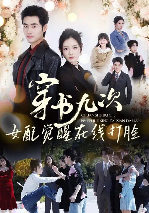 穿书九次，女配觉醒在线打脸封面图