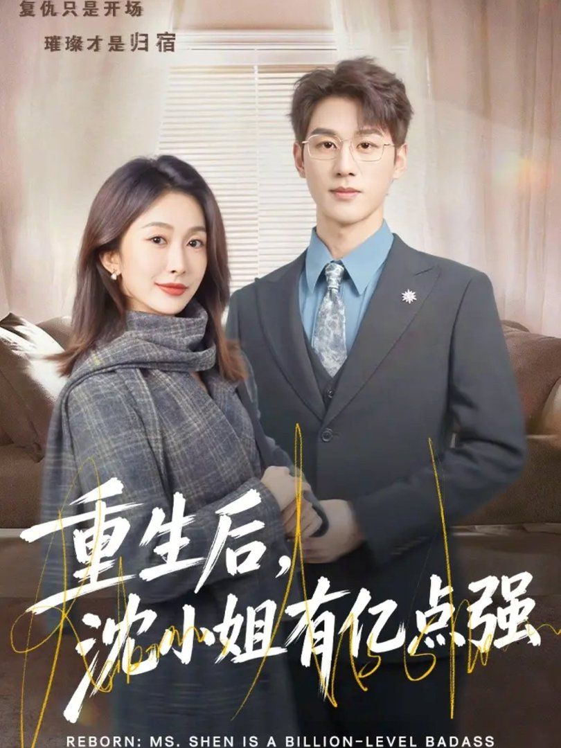 重生后，沈小姐有亿点强封面图