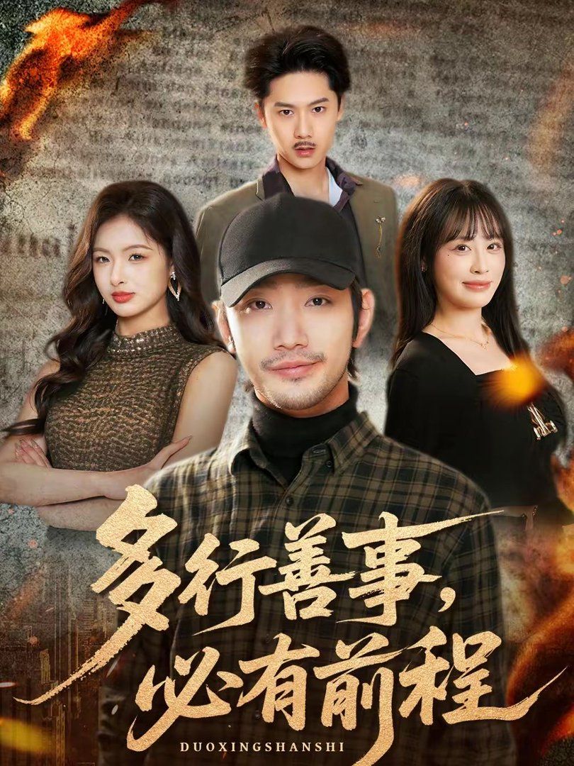 多行善事，必有前程封面图
