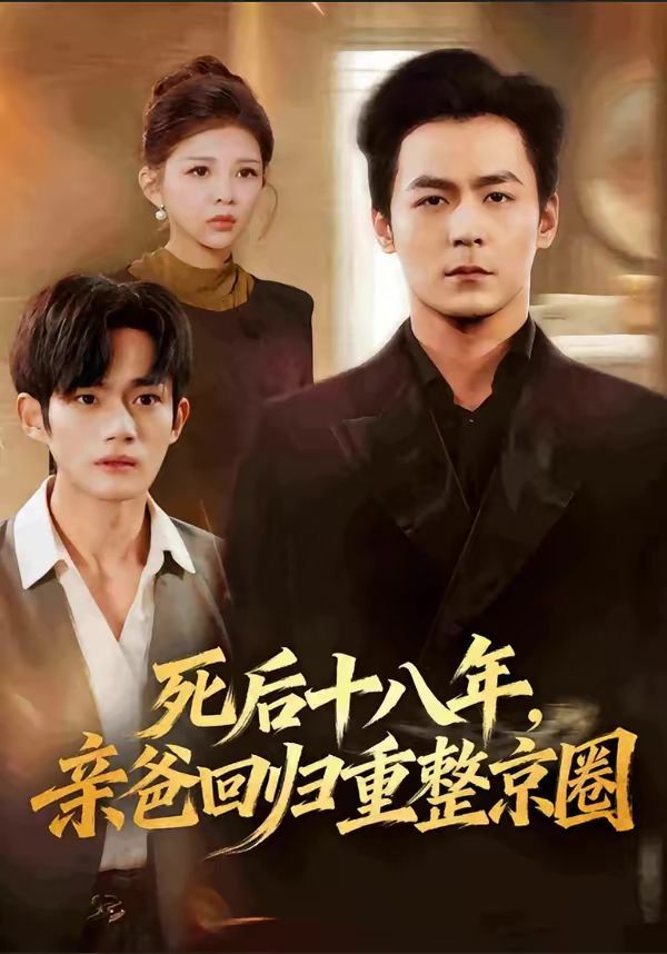 死后十八年，亲爸回归重整京圈封面图