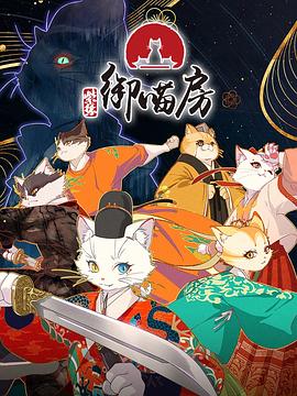 紫禁·御喵房封面图