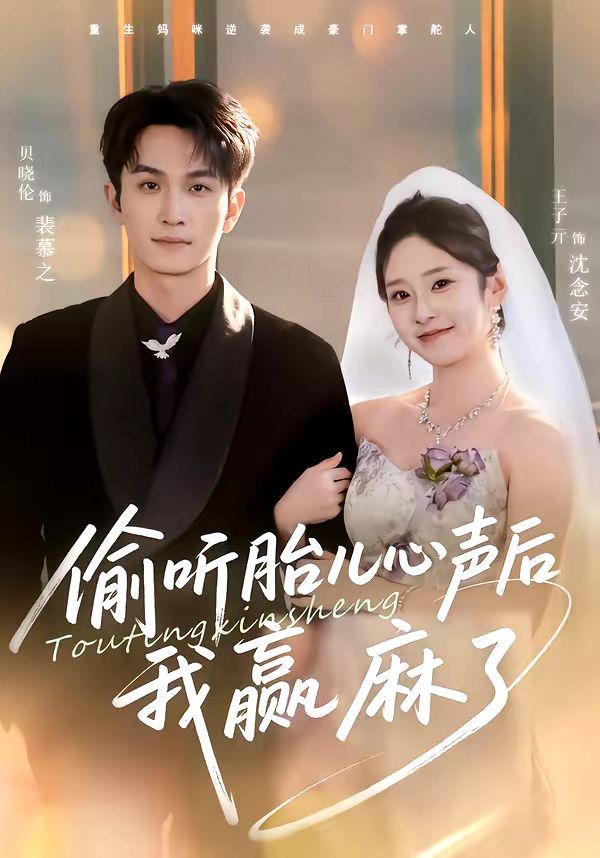 偷听胎儿心声后我赢麻了封面图