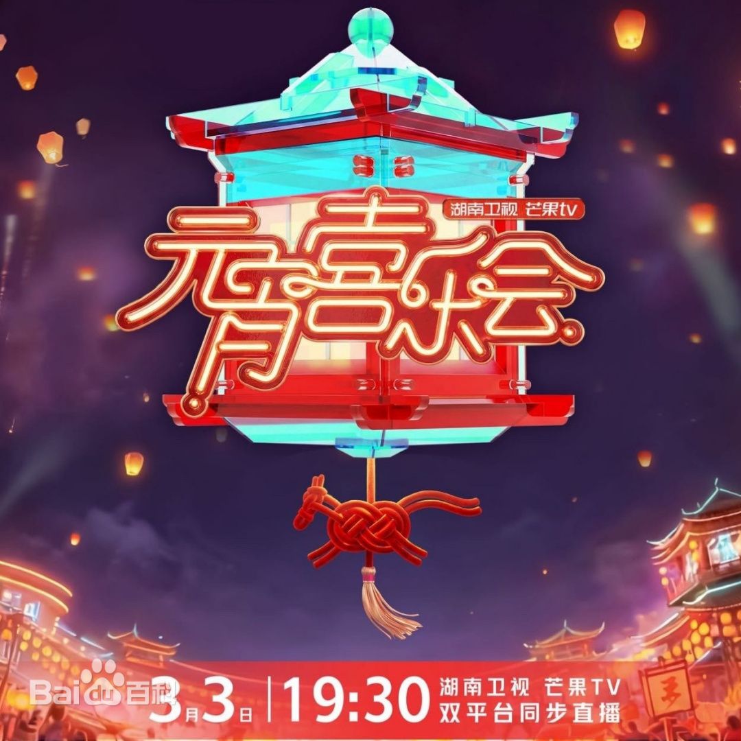 2026湖南卫视芒果TV元宵喜乐会封面图