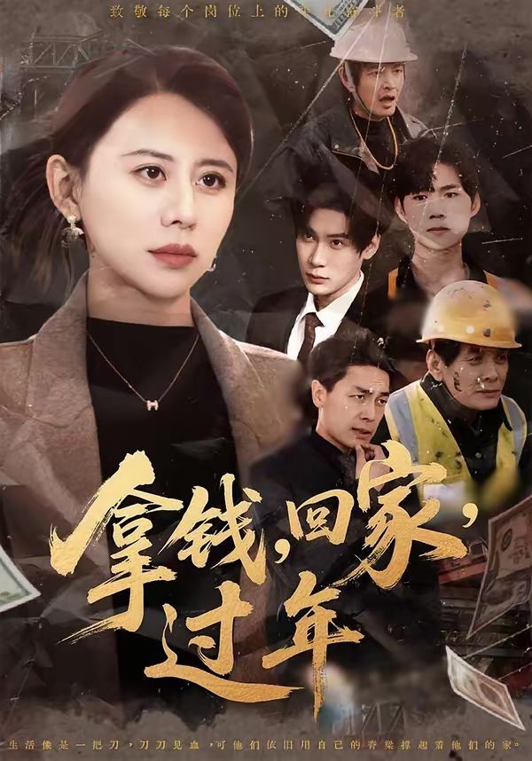 拿钱，回家，过年封面图