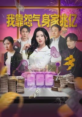 我靠怨气身家兆亿封面图