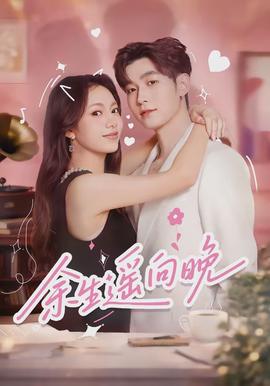 余生遥向晚封面图