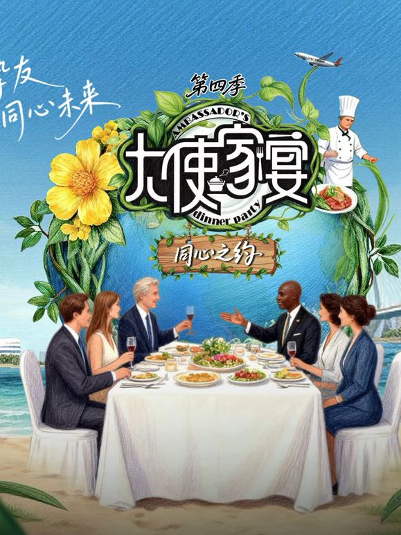 大使家宴第四季封面图