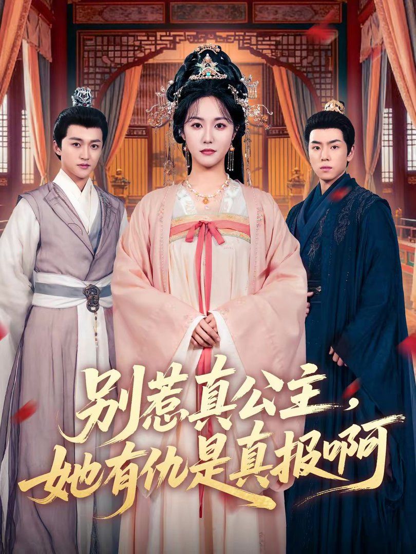 别惹真公主，她有仇是真报啊封面图