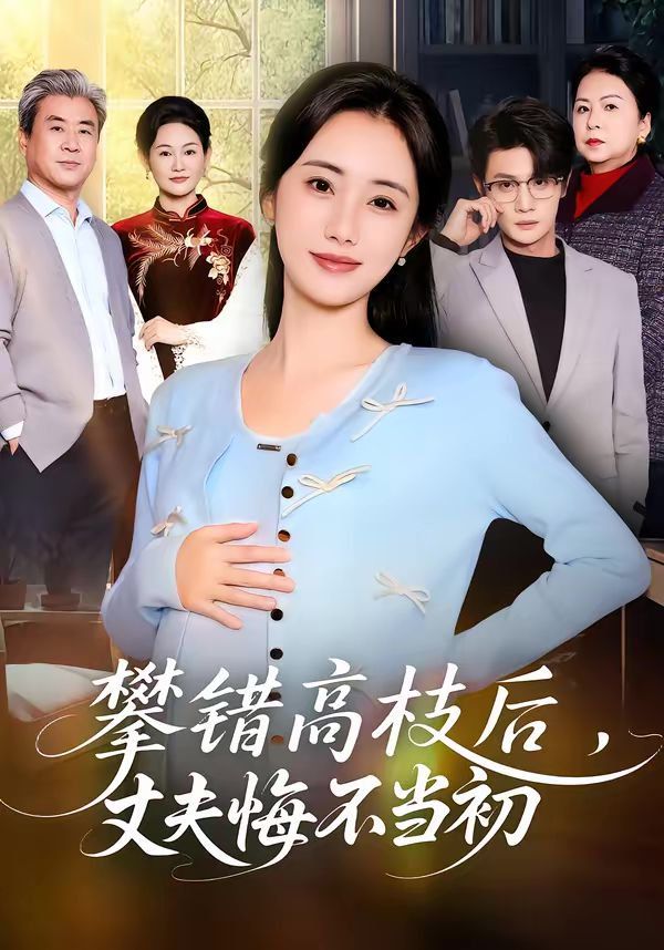 攀错高枝后，丈夫悔不当初封面图