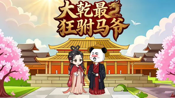 大乾最狂驸马爷封面图