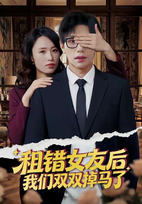租错女友后，我们双双掉马了封面图