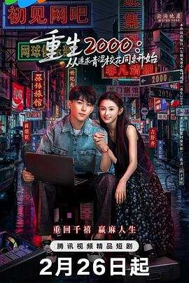 重生2000：从追求青涩校花同桌开始封面图
