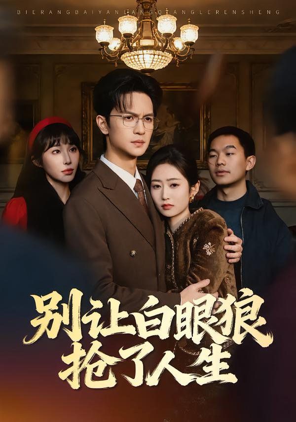 别让白眼狼抢了人生封面图