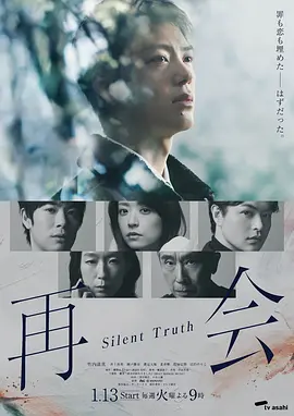 再会～沉默的真相～封面图