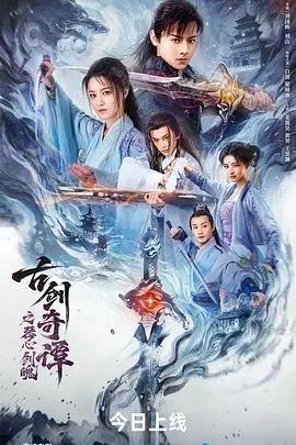 古剑奇谭之琴心剑魄封面图