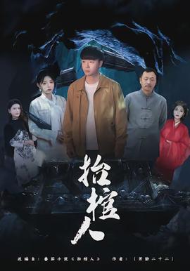 抬棺人封面图