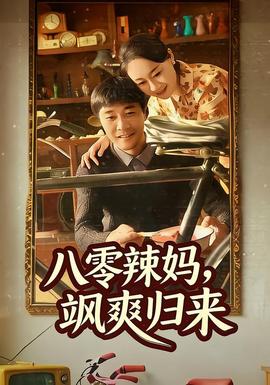 八零辣妈，飒爽归来封面图