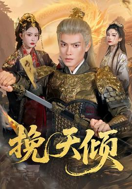 挽天倾封面图